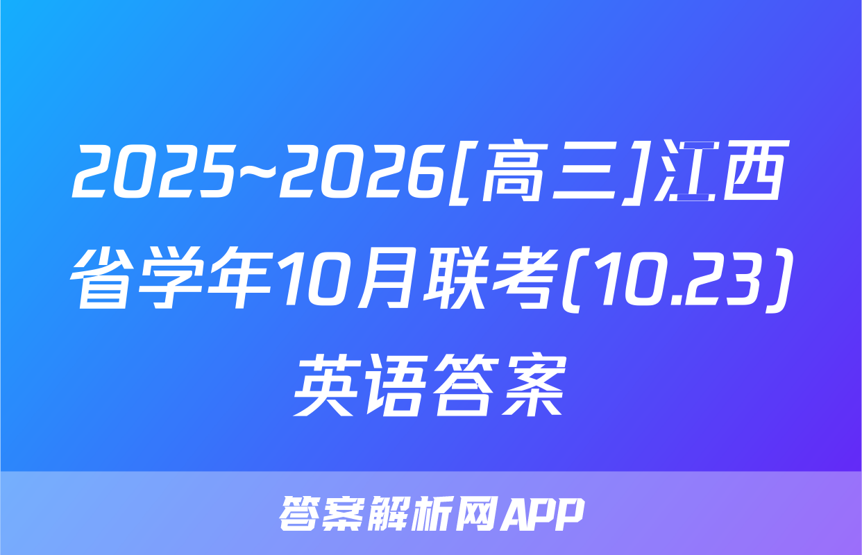 2025~2026[高三]江西省学年10月联考(10.23)英语答案