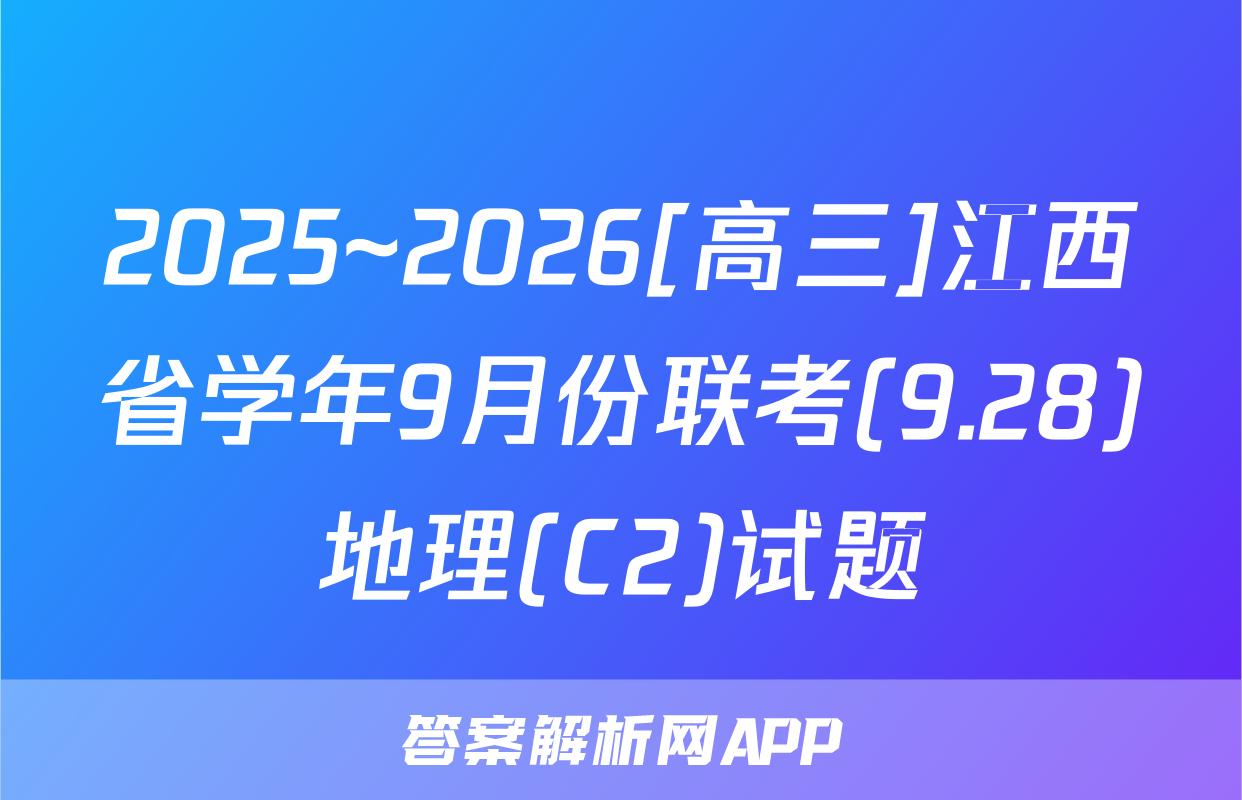 2025~2026[高三]江西省学年9月份联考(9.28)地理(C2)试题