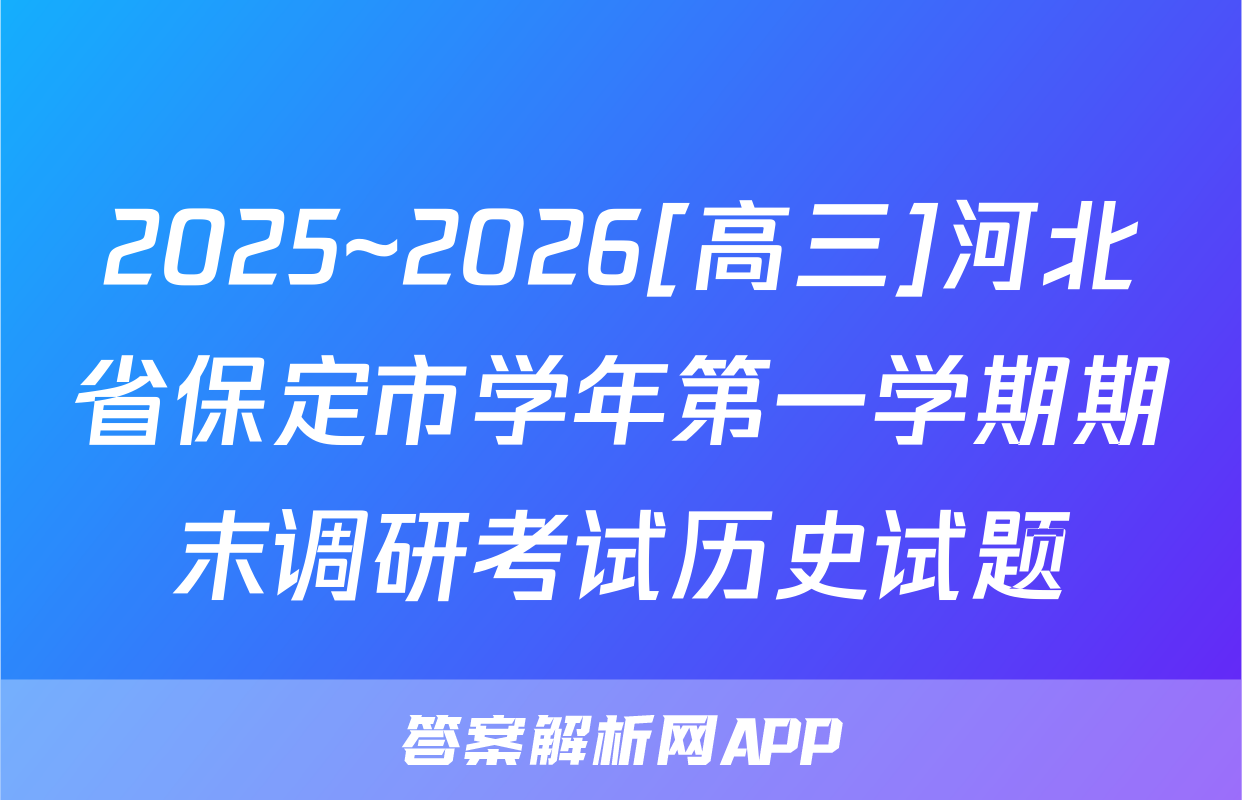 2025~2026[高三]河北省保定市学年第一学期期末调研考试历史试题