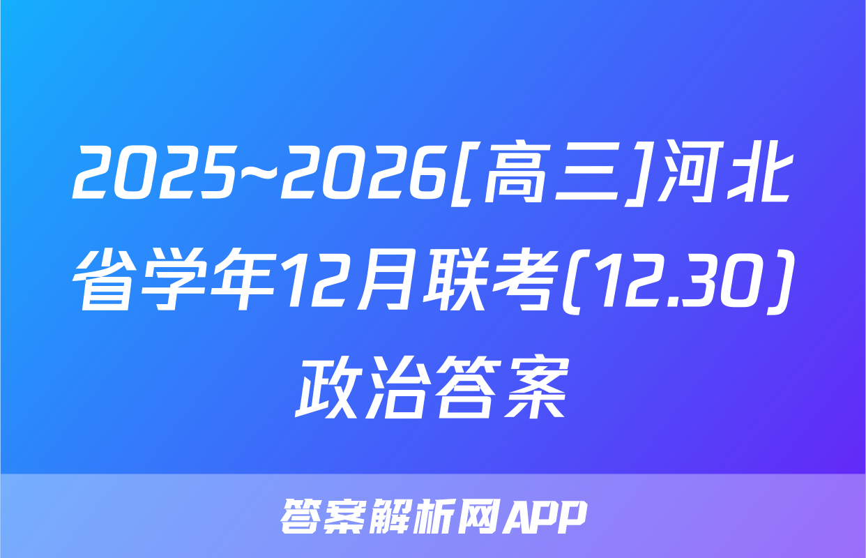 2025~2026[高三]河北省学年12月联考(12.30)政治答案