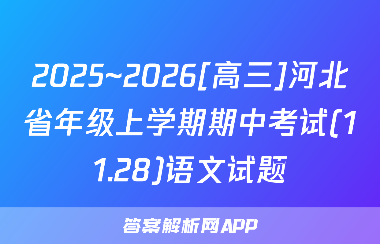 2025~2026[高三]河北省年级上学期期中考试(11.28)语文试题