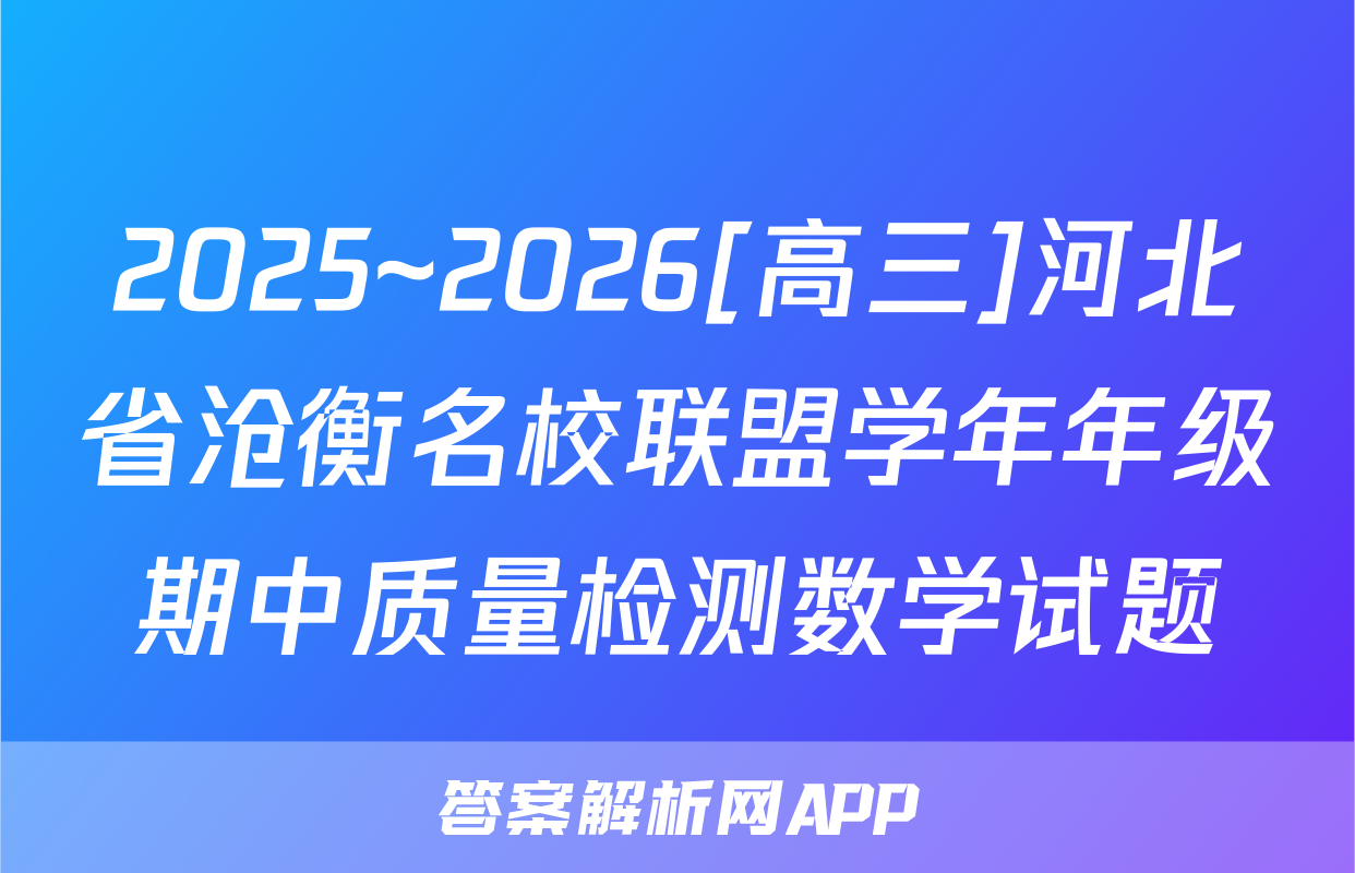 2025~2026[高三]河北省沧衡名校联盟学年年级期中质量检测数学试题