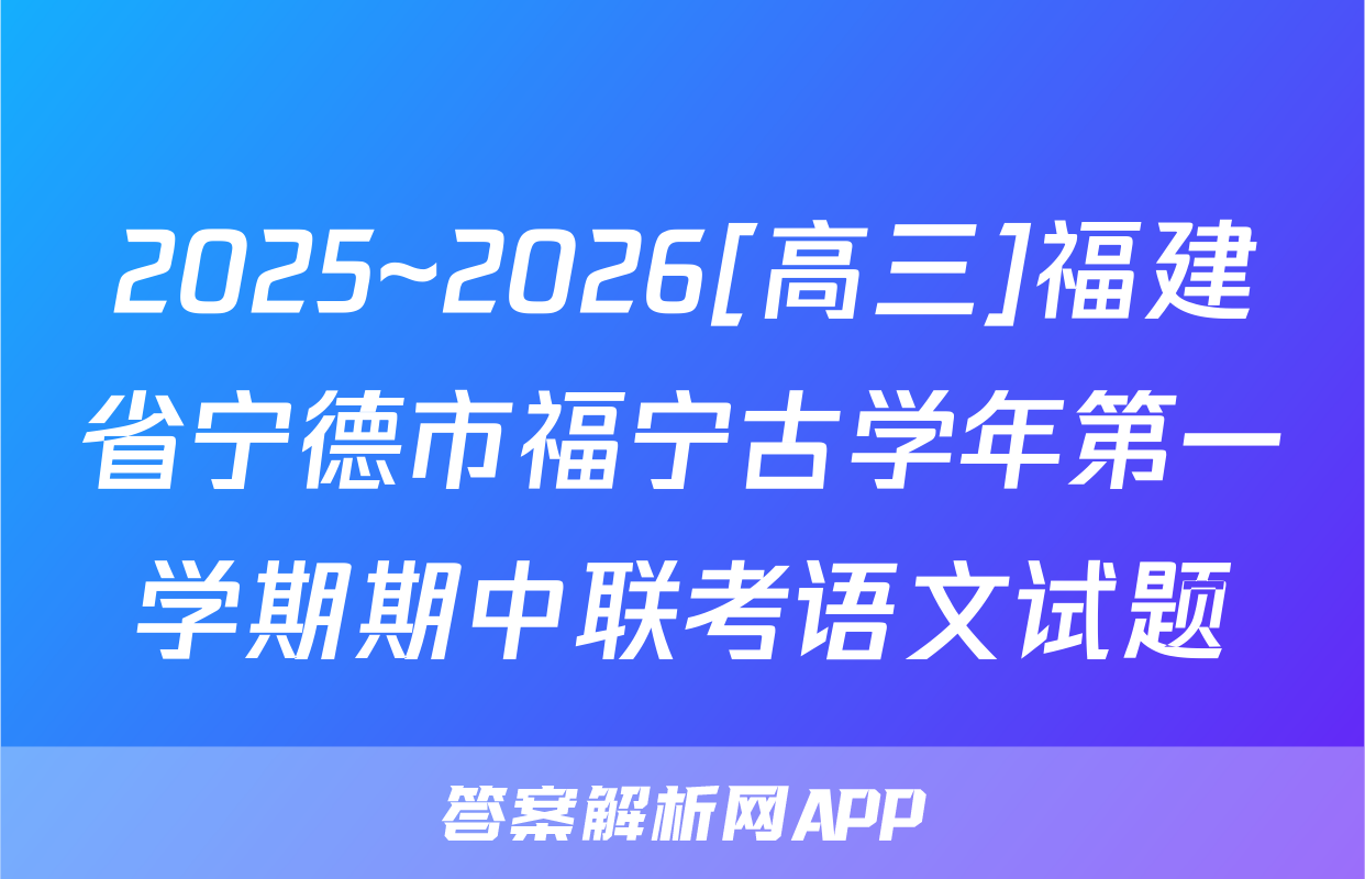 2025~2026[高三]福建省宁德市福宁古学年第一学期期中联考语文试题