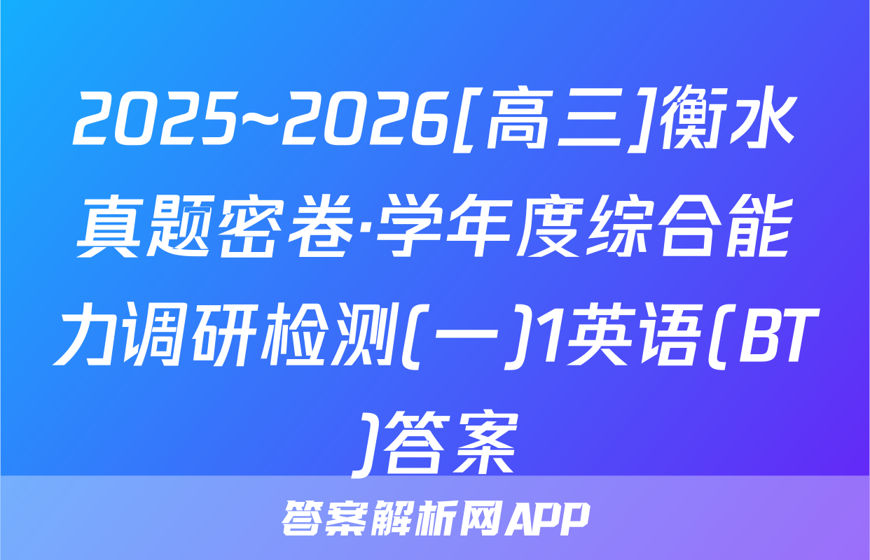 2025~2026[高三]衡水真题密卷·学年度综合能力调研检测(一)1英语(BT)答案
