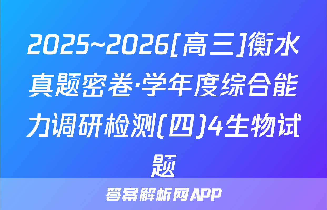2025~2026[高三]衡水真题密卷·学年度综合能力调研检测(四)4生物试题