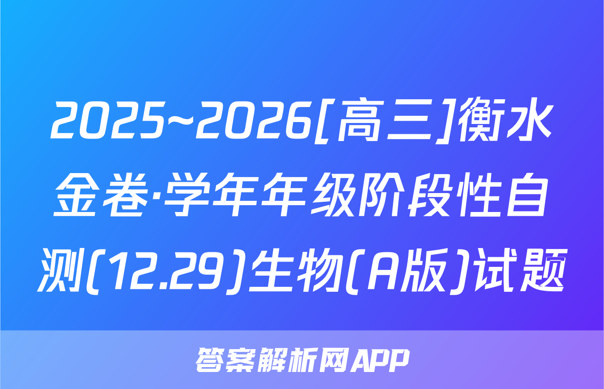 2025~2026[高三]衡水金卷·学年年级阶段性自测(12.29)生物(A版)试题