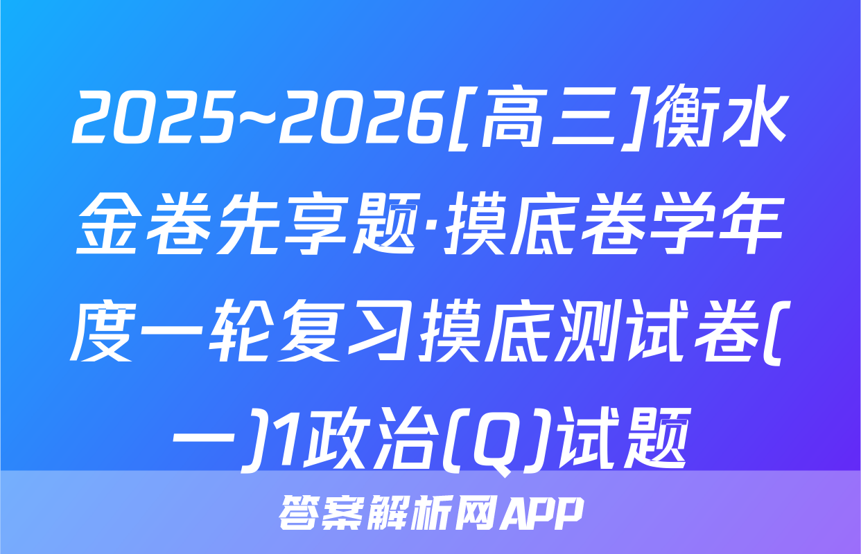 2025~2026[高三]衡水金卷先享题·摸底卷学年度一轮复习摸底测试卷(一)1政治(Q)试题