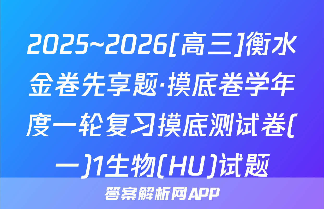 2025~2026[高三]衡水金卷先享题·摸底卷学年度一轮复习摸底测试卷(一)1生物(HU)试题