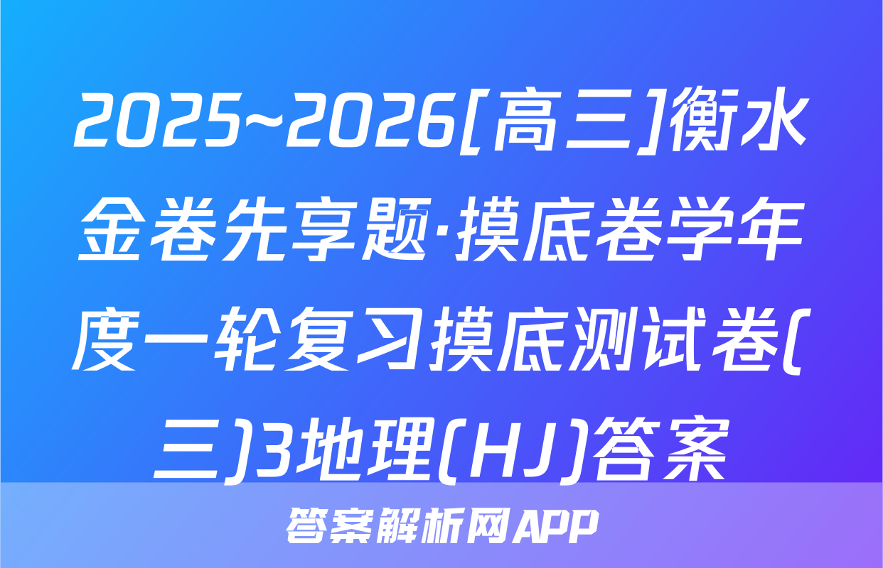 2025~2026[高三]衡水金卷先享题·摸底卷学年度一轮复习摸底测试卷(三)3地理(HJ)答案