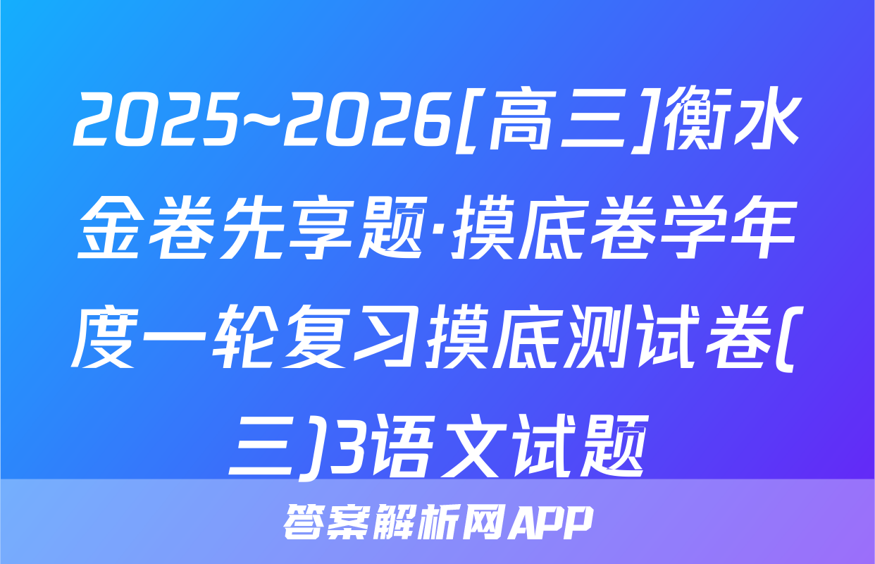 2025~2026[高三]衡水金卷先享题·摸底卷学年度一轮复习摸底测试卷(三)3语文试题