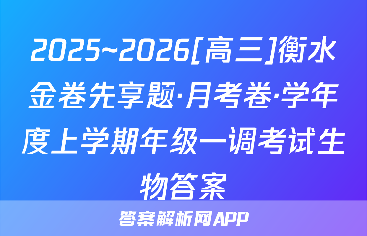 2025~2026[高三]衡水金卷先享题·月考卷·学年度上学期年级一调考试生物答案