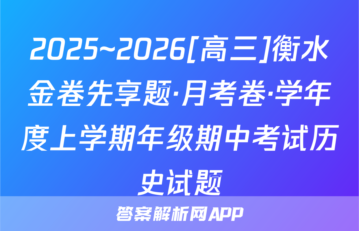 2025~2026[高三]衡水金卷先享题·月考卷·学年度上学期年级期中考试历史试题