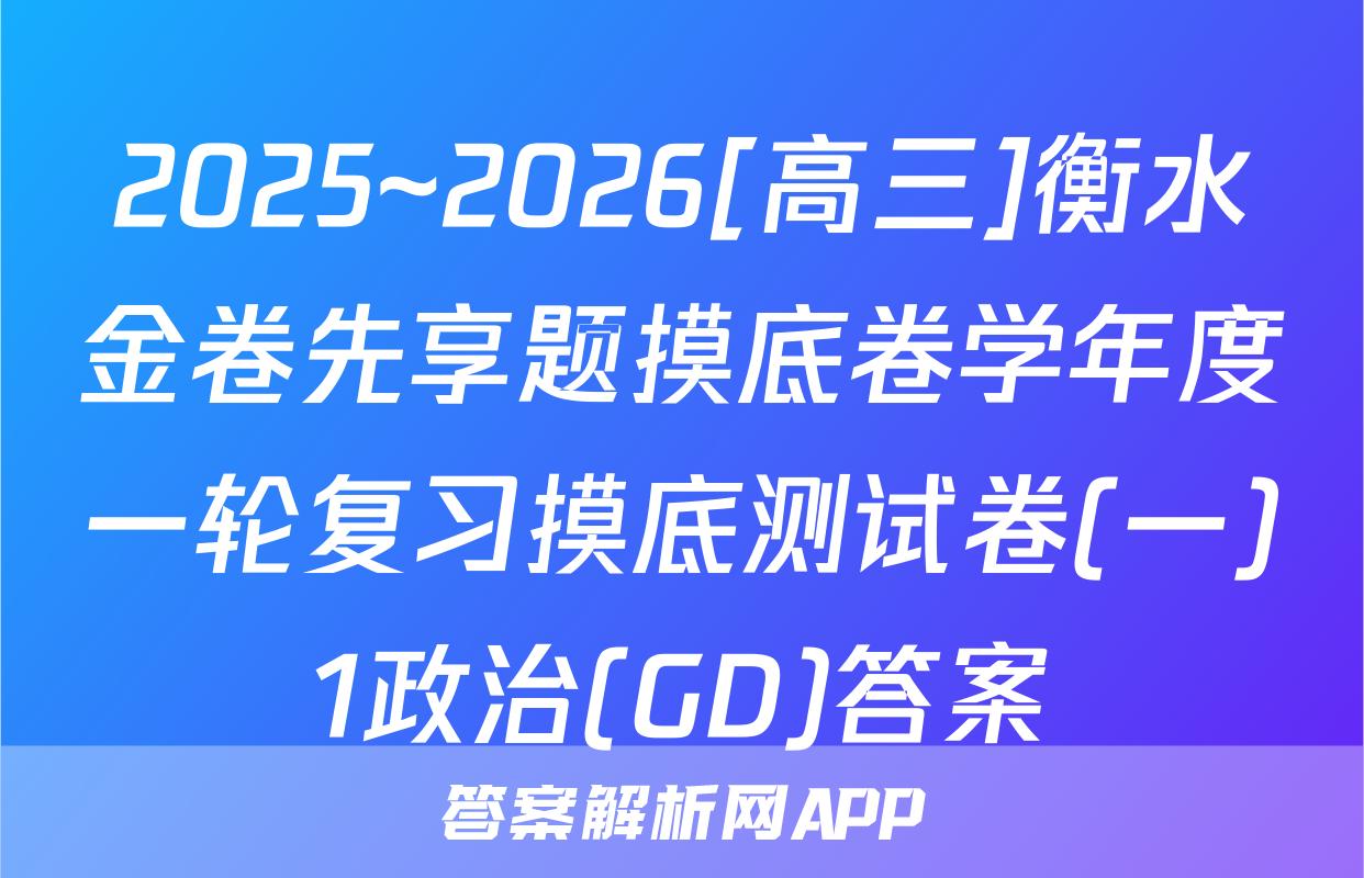 2025~2026[高三]衡水金卷先享题摸底卷学年度一轮复习摸底测试卷(一)1政治(GD)答案