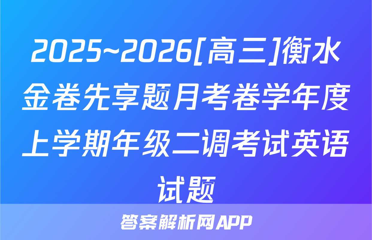 2025~2026[高三]衡水金卷先享题月考卷学年度上学期年级二调考试英语试题