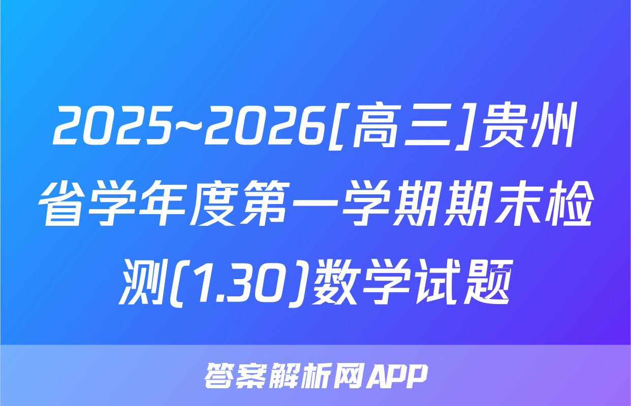 2025~2026[高三]贵州省学年度第一学期期末检测(1.30)数学试题