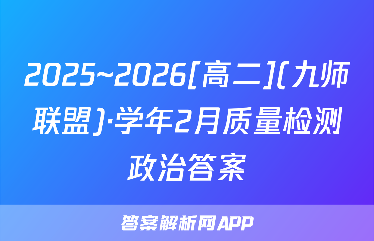 2025~2026[高二](九师联盟)·学年2月质量检测政治答案