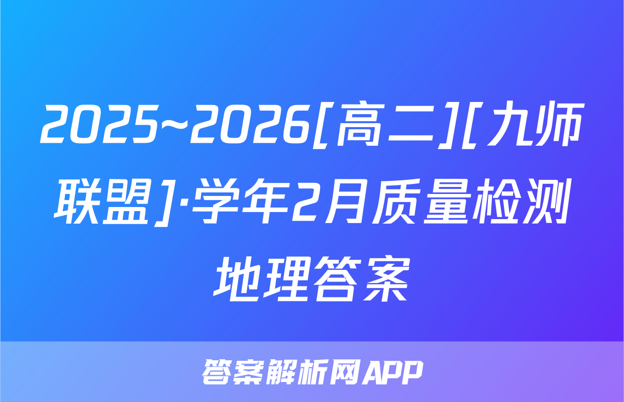 2025~2026[高二][九师联盟]·学年2月质量检测地理答案