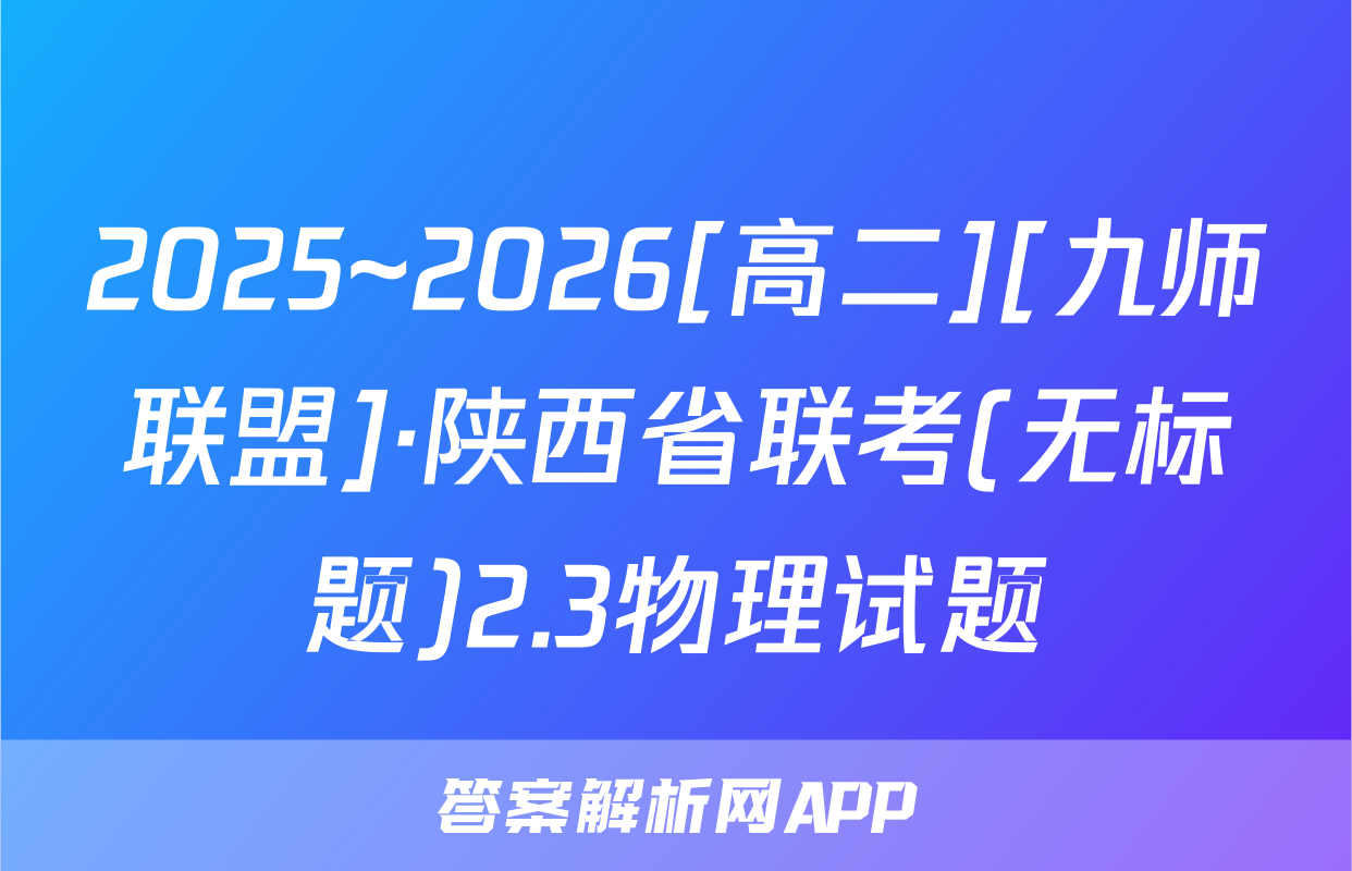 2025~2026[高二][九师联盟]·陕西省联考(无标题)2.3物理试题
