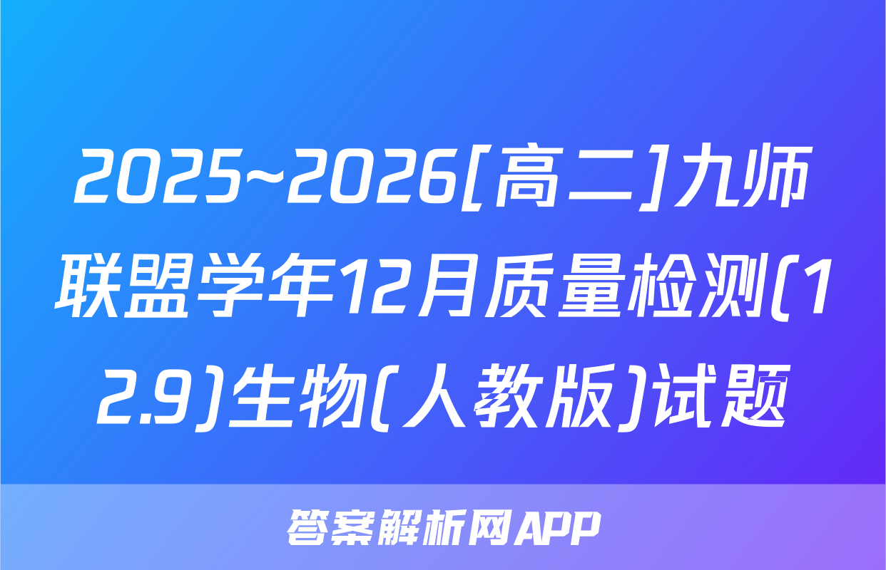 2025~2026[高二]九师联盟学年12月质量检测(12.9)生物(人教版)试题