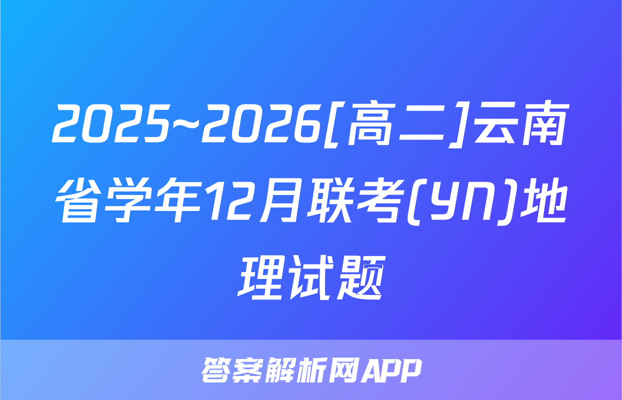 2025~2026[高二]云南省学年12月联考(YN)地理试题