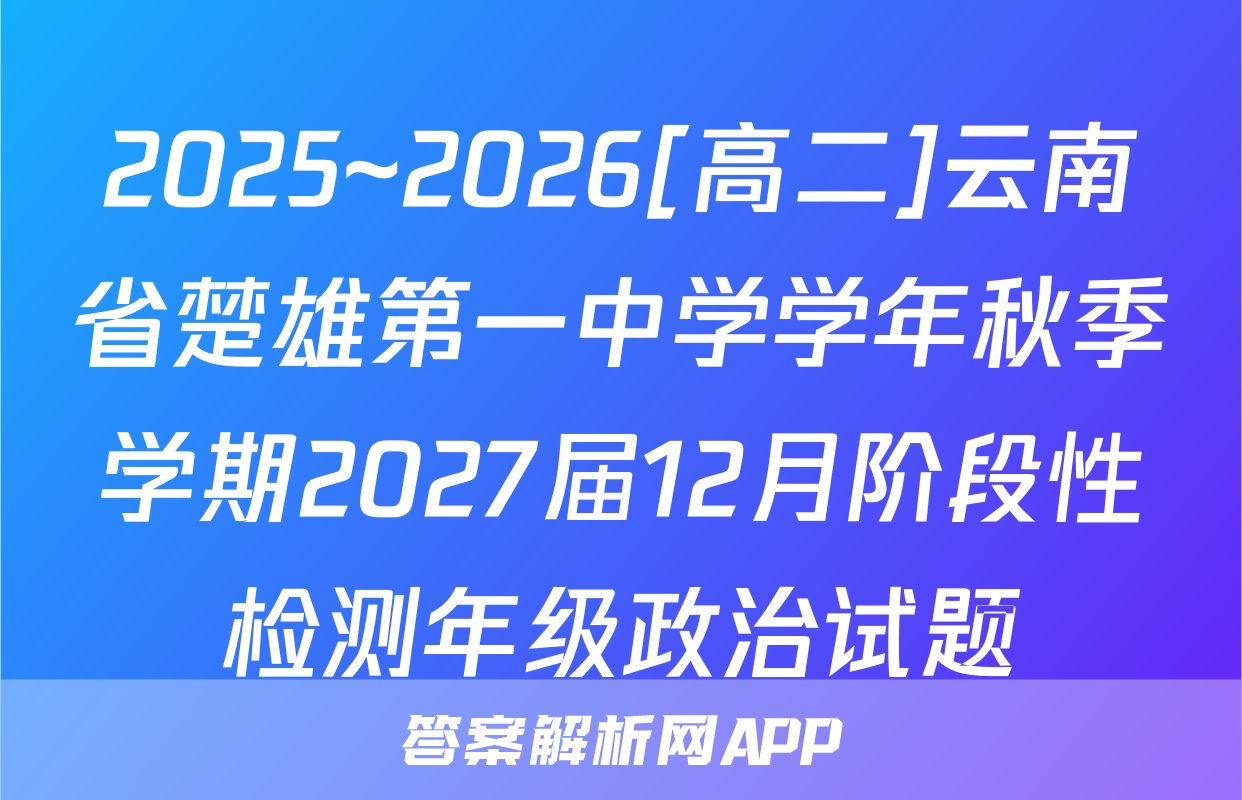 2025~2026[高二]云南省楚雄第一中学学年秋季学期2027届12月阶段性检测年级政治试题
