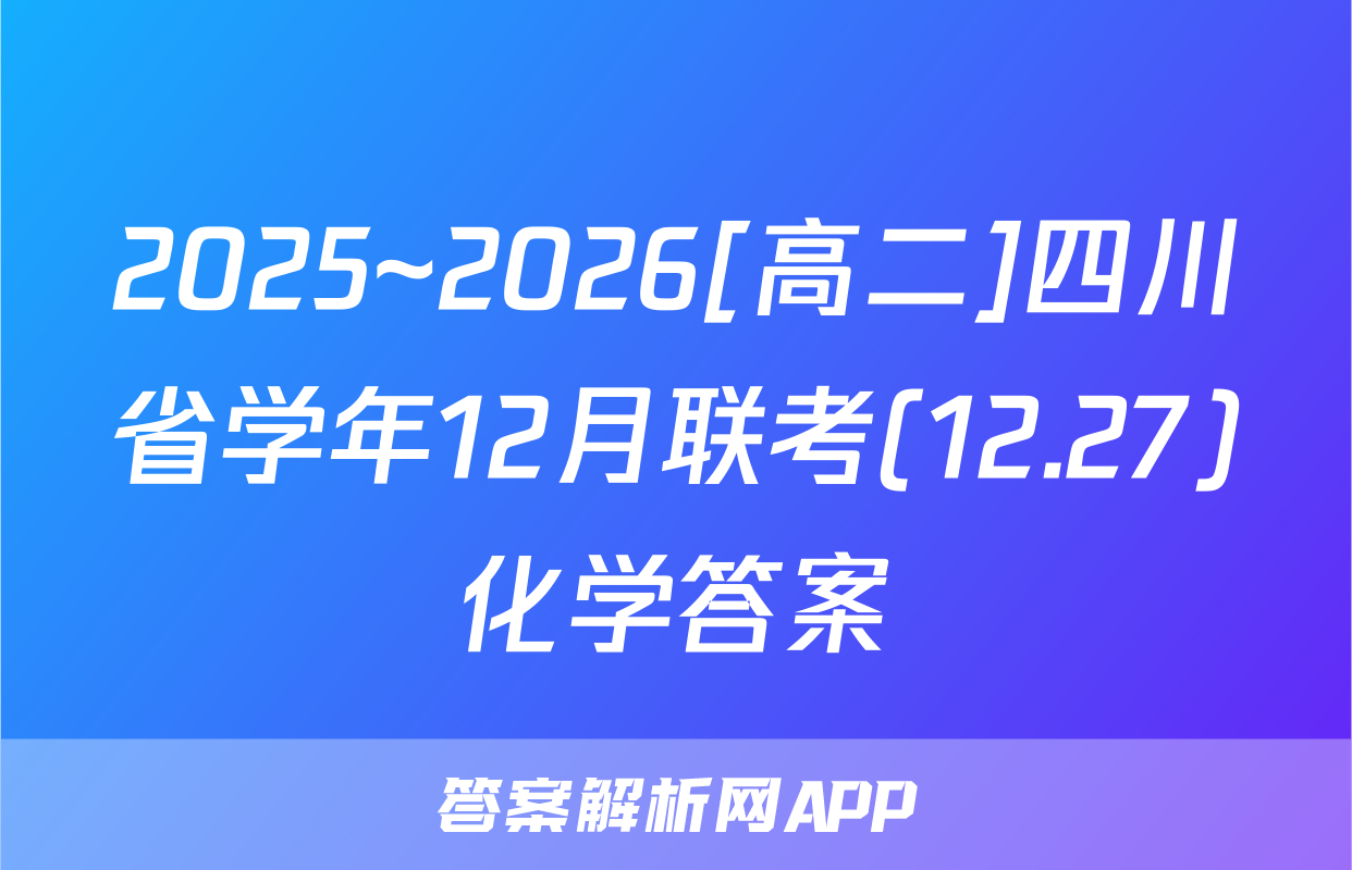 2025~2026[高二]四川省学年12月联考(12.27)化学答案