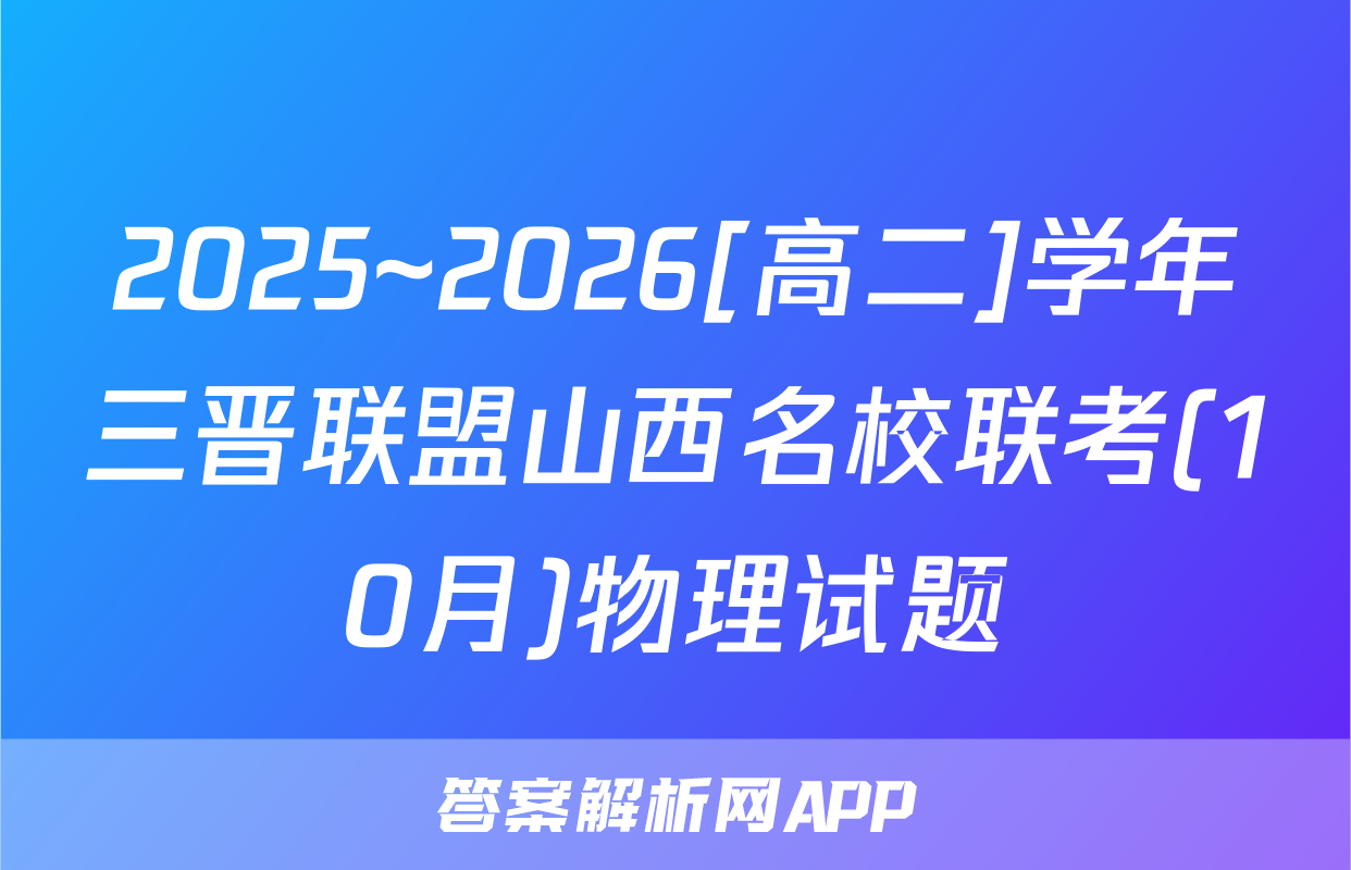 2025~2026[高二]学年三晋联盟山西名校联考(10月)物理试题