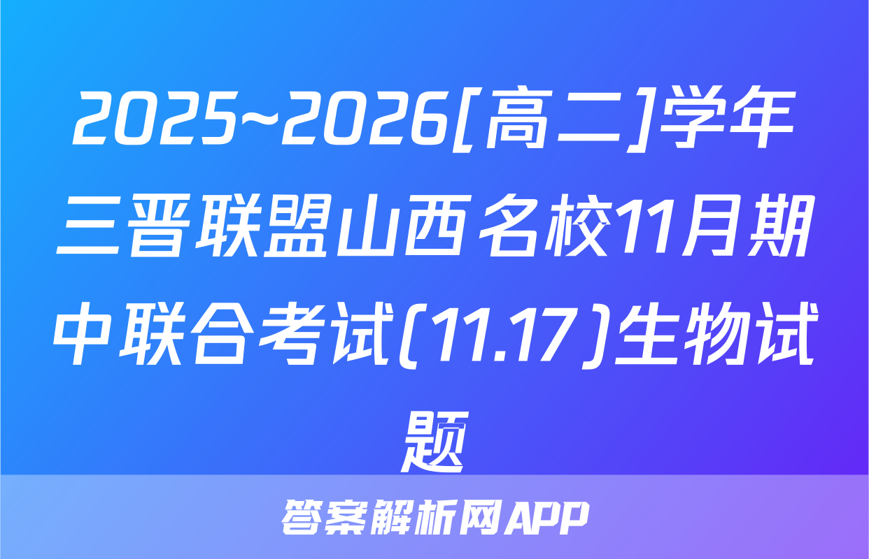 2025~2026[高二]学年三晋联盟山西名校11月期中联合考试(11.17)生物试题