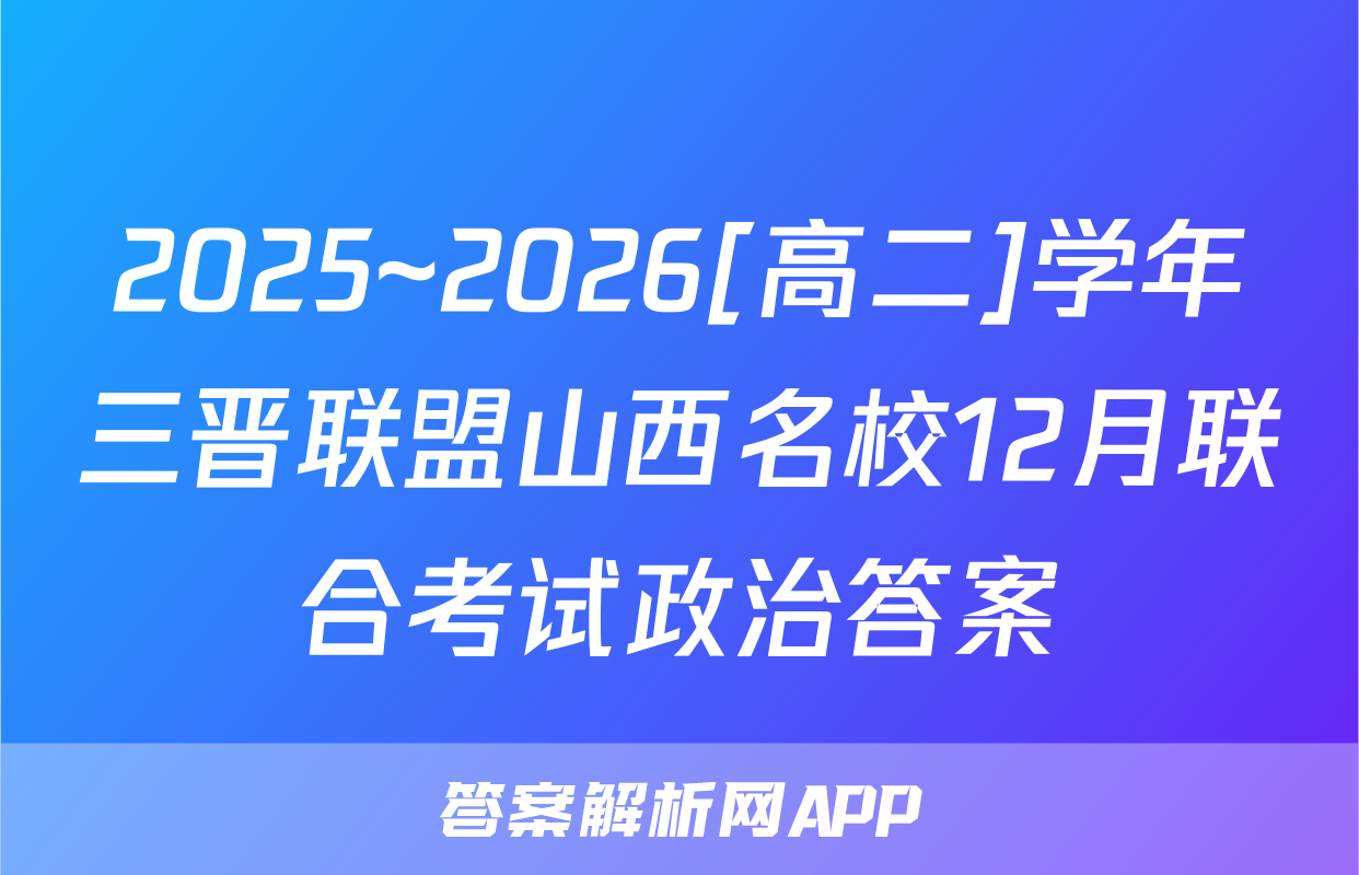 2025~2026[高二]学年三晋联盟山西名校12月联合考试政治答案