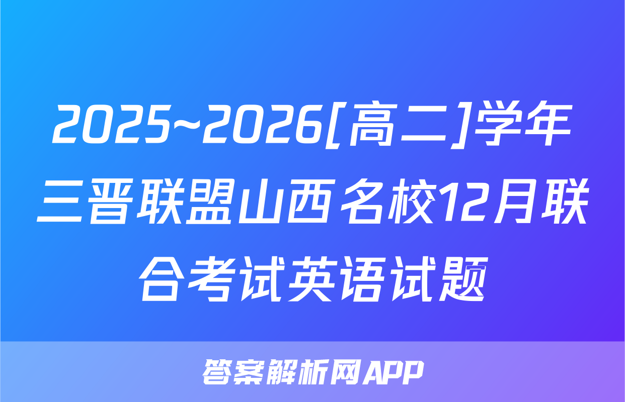 2025~2026[高二]学年三晋联盟山西名校12月联合考试英语试题