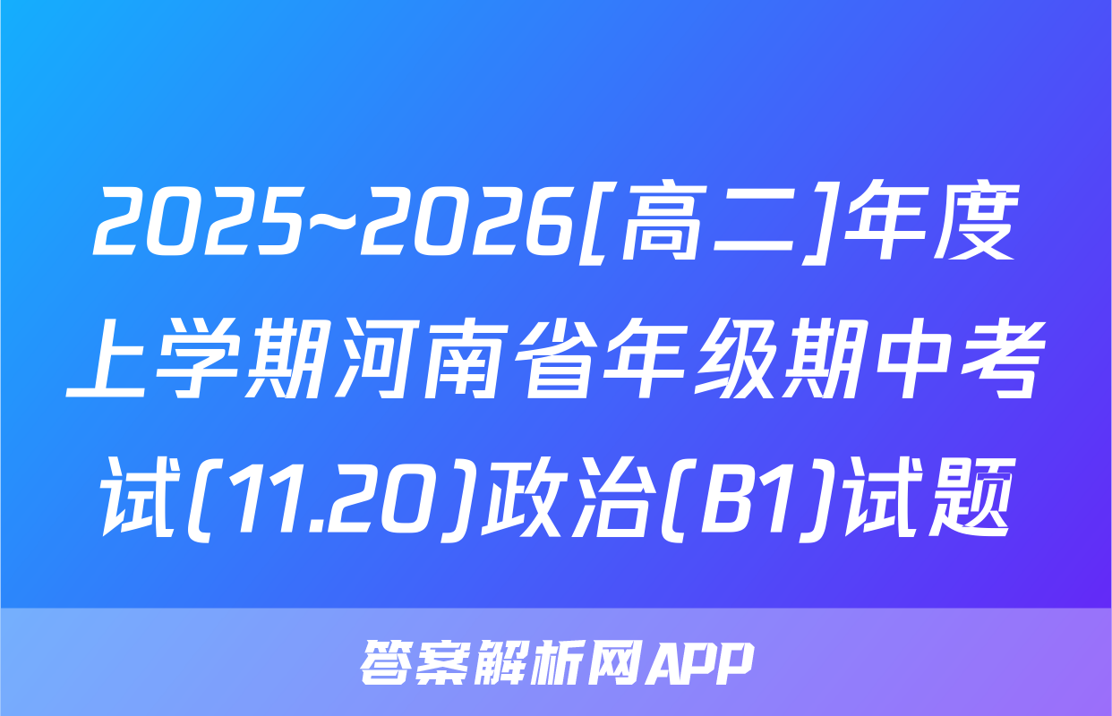 2025~2026[高二]年度上学期河南省年级期中考试(11.20)政治(B1)试题