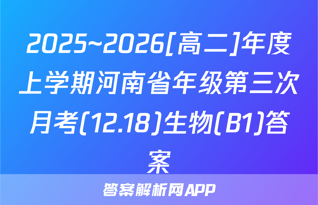 2025~2026[高二]年度上学期河南省年级第三次月考(12.18)生物(B1)答案