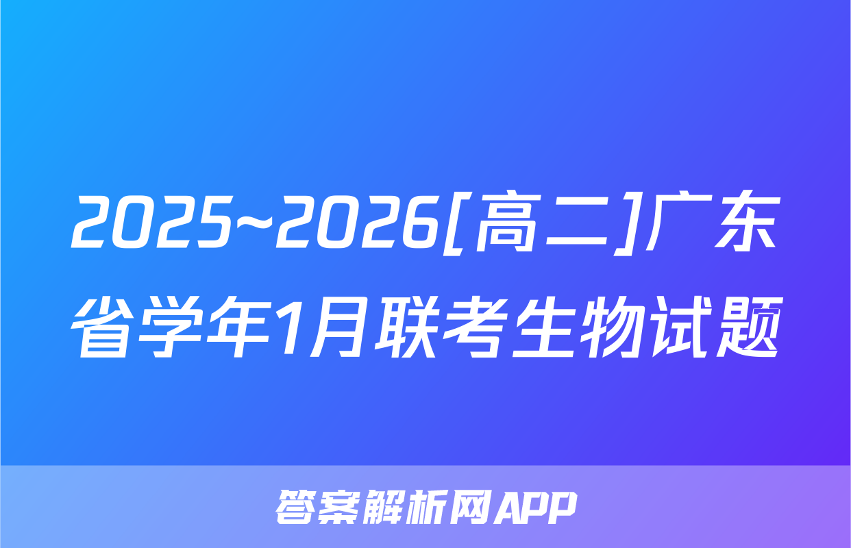 2025~2026[高二]广东省学年1月联考生物试题