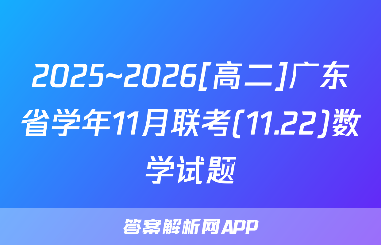 2025~2026[高二]广东省学年11月联考(11.22)数学试题