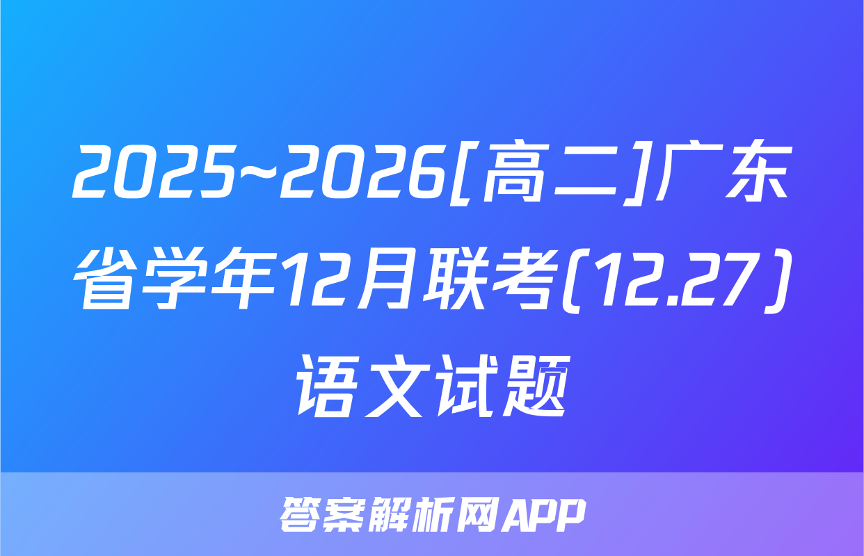 2025~2026[高二]广东省学年12月联考(12.27)语文试题