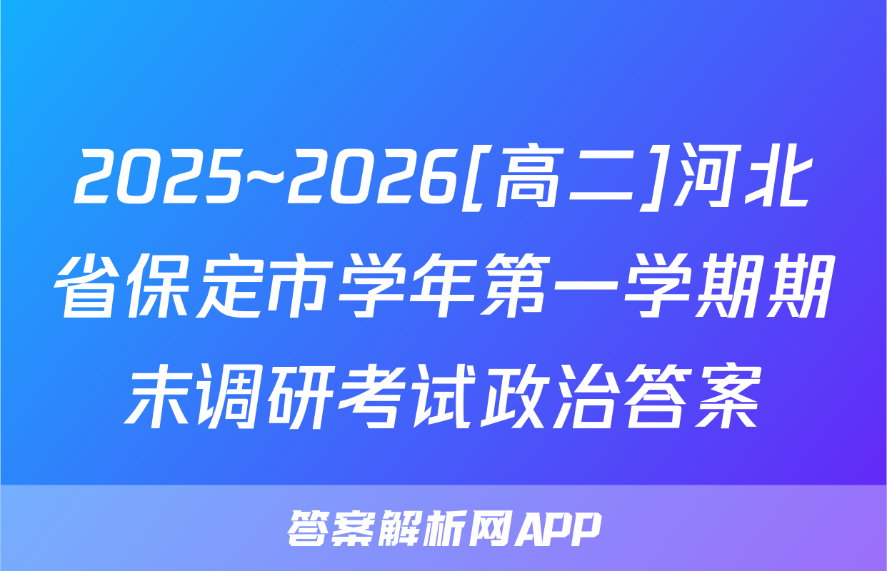 2025~2026[高二]河北省保定市学年第一学期期末调研考试政治答案
