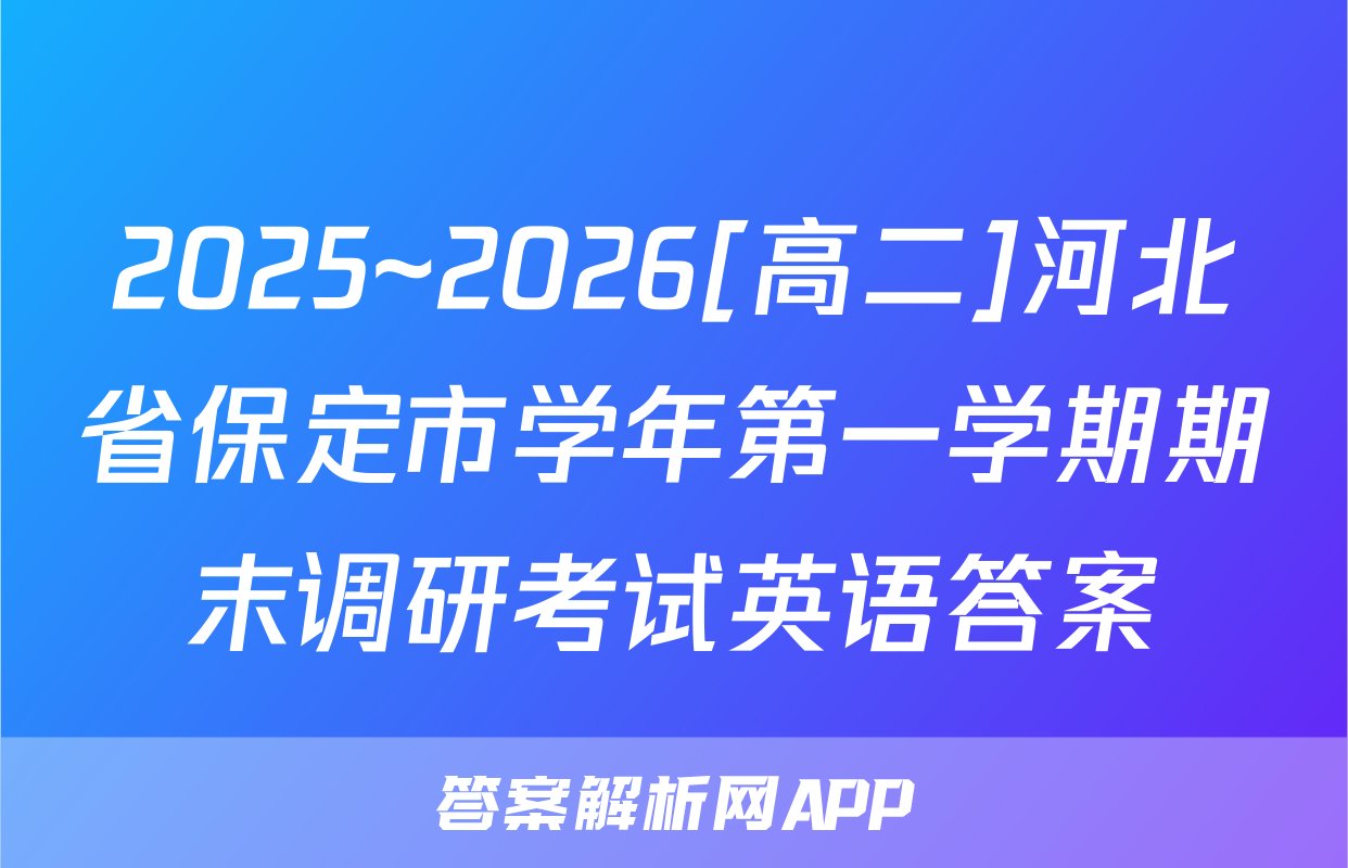 2025~2026[高二]河北省保定市学年第一学期期末调研考试英语答案