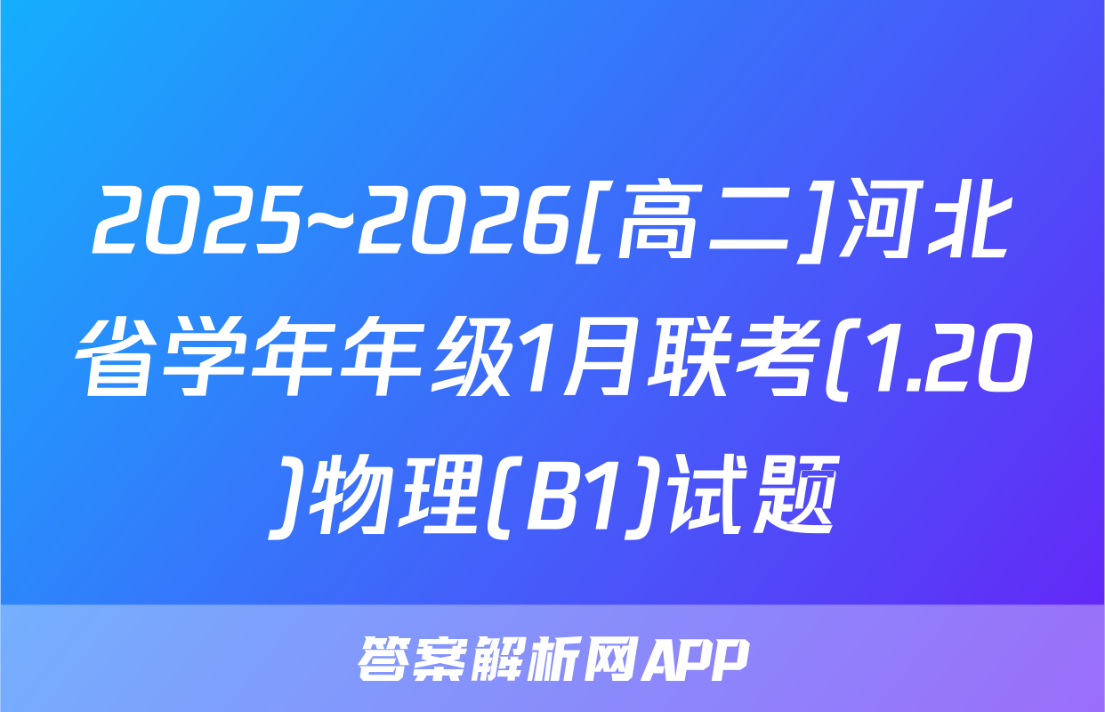 2025~2026[高二]河北省学年年级1月联考(1.20)物理(B1)试题