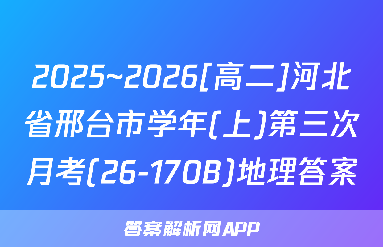 2025~2026[高二]河北省邢台市学年(上)第三次月考(26-170B)地理答案