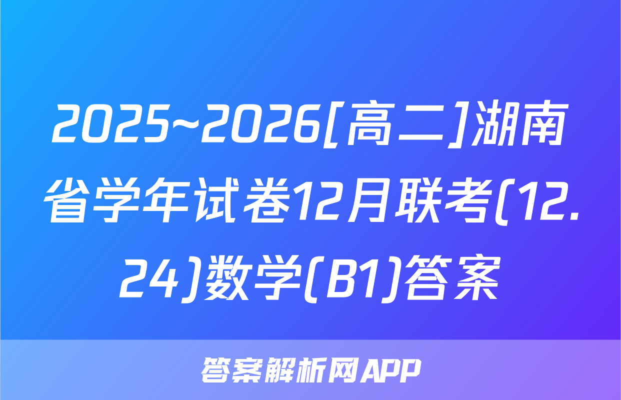 2025~2026[高二]湖南省学年试卷12月联考(12.24)数学(B1)答案