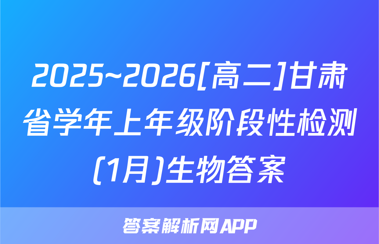2025~2026[高二]甘肃省学年上年级阶段性检测(1月)生物答案