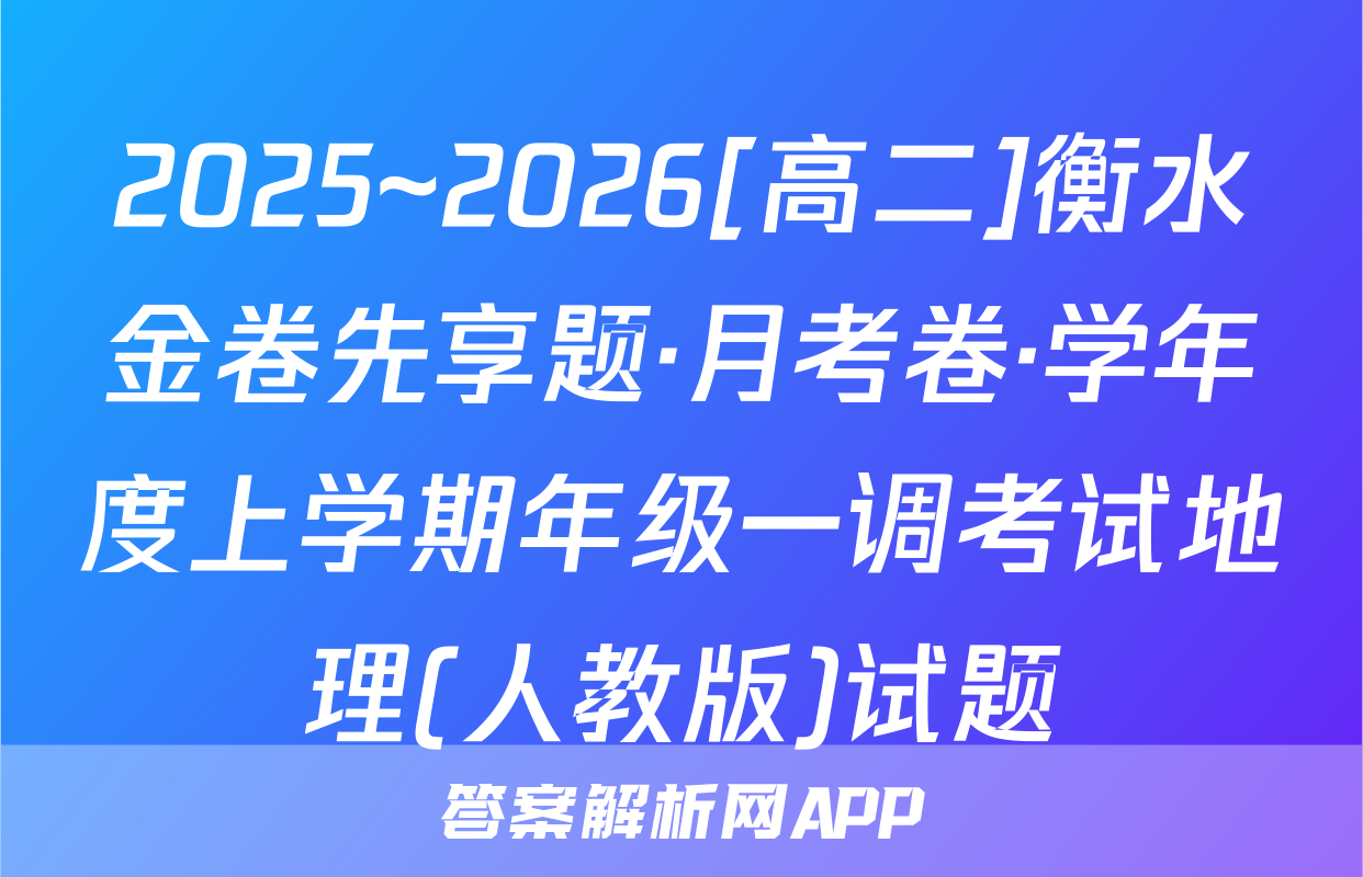 2025~2026[高二]衡水金卷先享题·月考卷·学年度上学期年级一调考试地理(人教版)试题