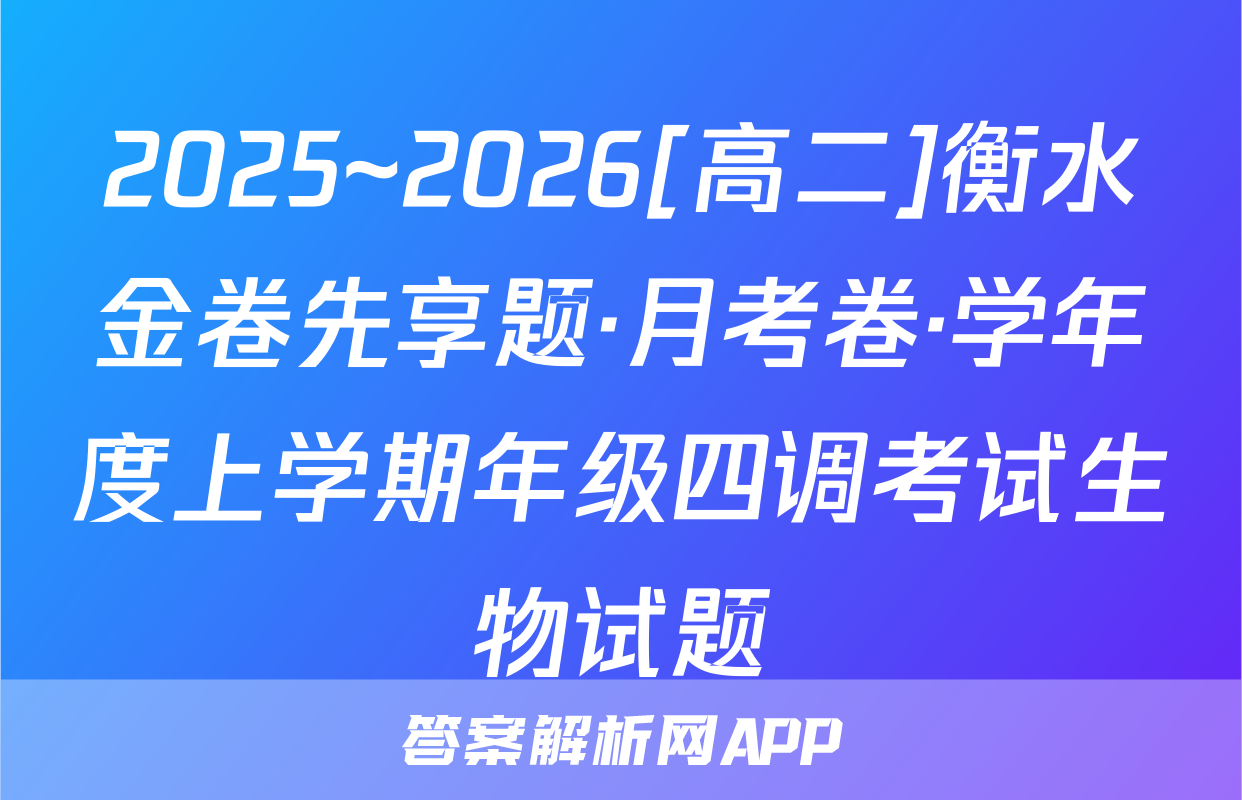 2025~2026[高二]衡水金卷先享题·月考卷·学年度上学期年级四调考试生物试题