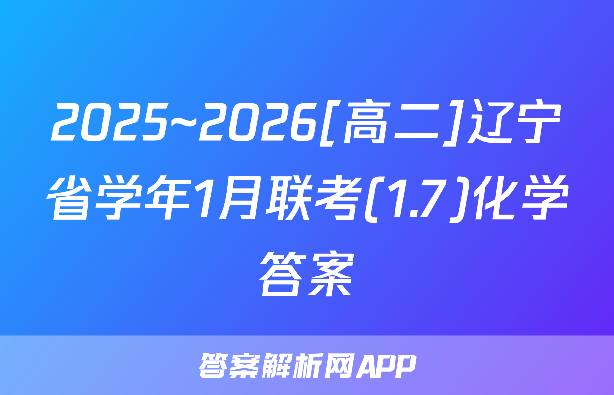 2025~2026[高二]辽宁省学年1月联考(1.7)化学答案