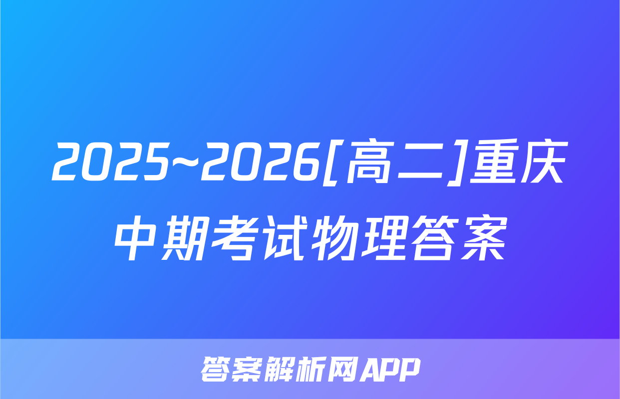 2025~2026[高二]重庆中期考试物理答案