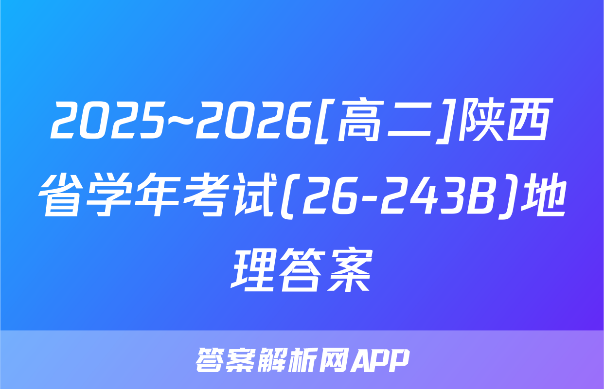 2025~2026[高二]陕西省学年考试(26-243B)地理答案