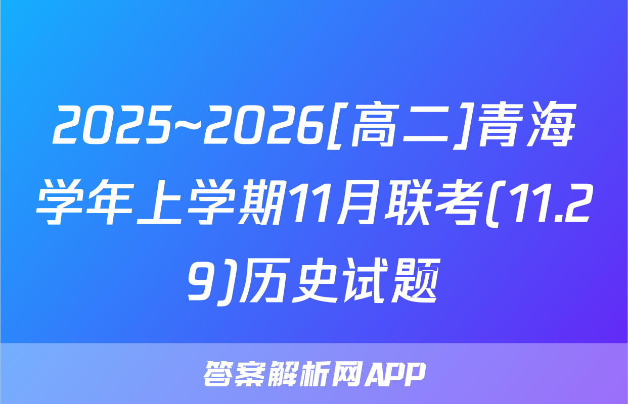 2025~2026[高二]青海学年上学期11月联考(11.29)历史试题