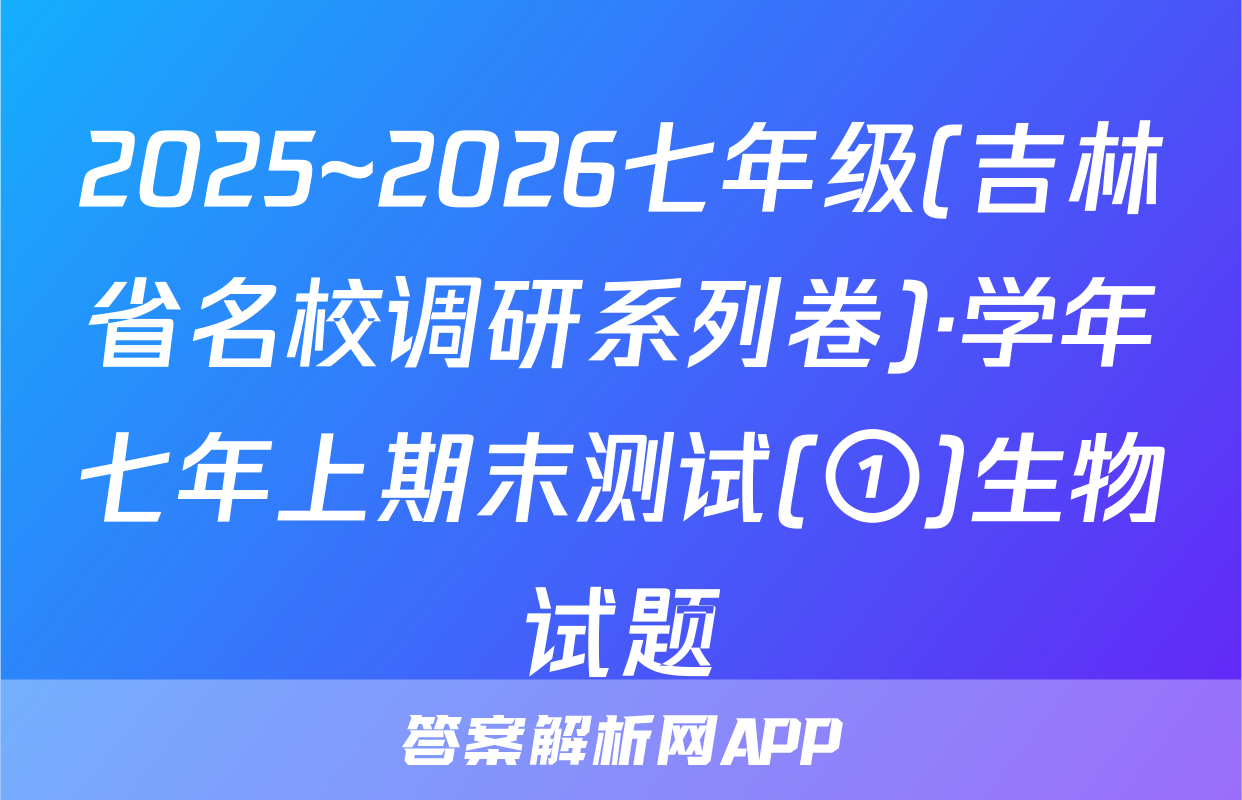 2025~2026七年级(吉林省名校调研系列卷)·学年七年上期末测试(①)生物试题