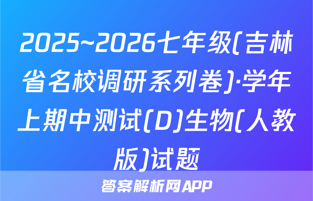 2025~2026七年级(吉林省名校调研系列卷)·学年上期中测试(D)生物(人教版)试题