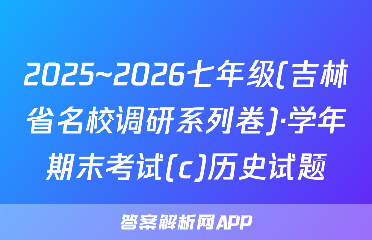 2025~2026七年级(吉林省名校调研系列卷)·学年期末考试(c)历史试题